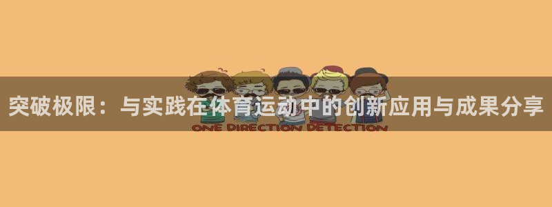 凯发官方平台体育：突破极限：与实践在体育运动中的创新