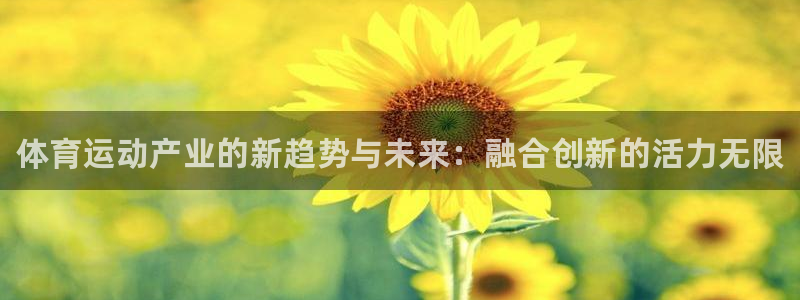 凯发官网下载平台注册流程视频：体育运动产业的新趋势与