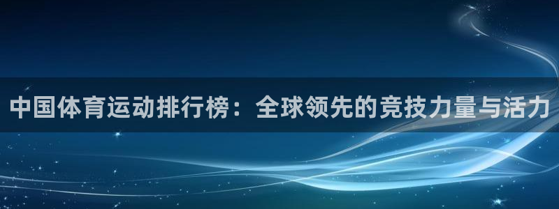 凯发官网下载招商电话是多少：中国体育运动排行榜：全球