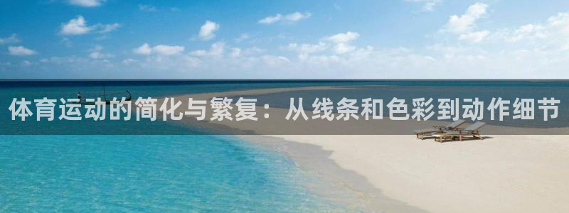 凯发官方正版app集团logo：体育运动的简化与繁复：从线条