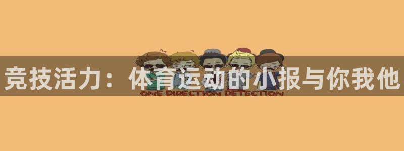 凯发官网下载招商电话：竞技活力：体育运动的小报与你我