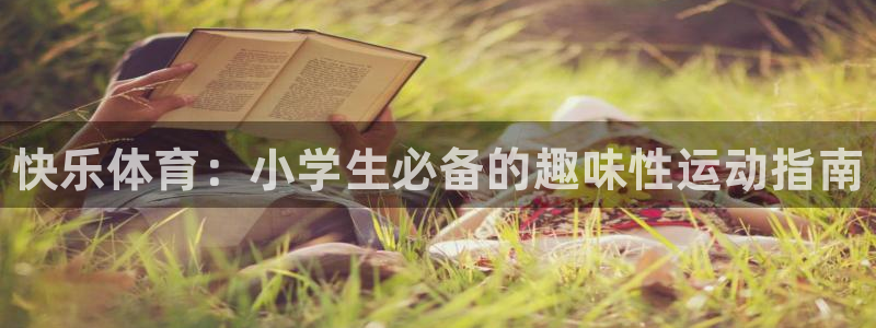凯发官网下载招商电话号码查询是多少：快乐体育：小学生
