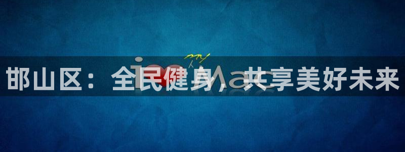 凯发官方正版app官方：邯山区：全民健身，共享美好未