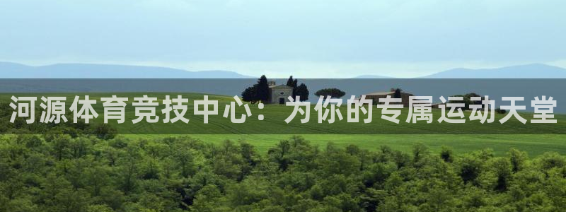 凯发官网下载平台注册流程图：河源体育竞技中心：为你的专属运动