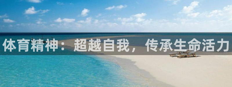 凯发官方正版app代理：体育精神：超越自我，传承生命
