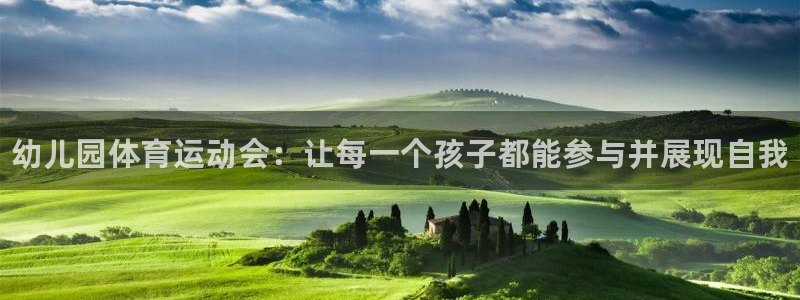 凯发官方正版app集团：幼儿园体育运动会：让每一个孩