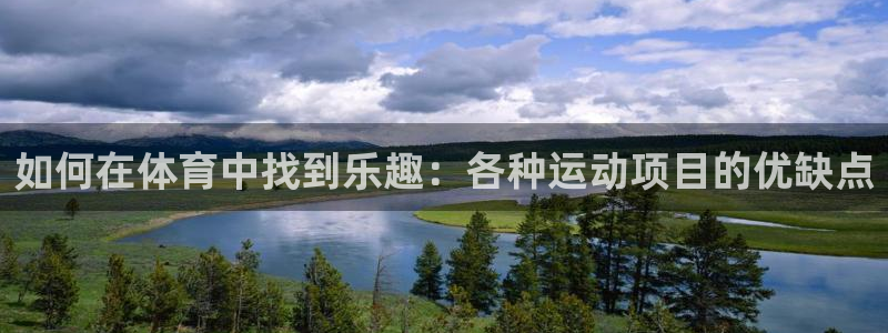 凯发官网下载招商电话是多少啊：如何在体育中找到乐趣：各种运动