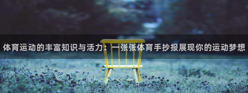 凯发官方正版app科技：体育运动的丰富知识与活力：一