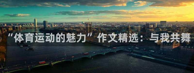 凯发官方正版app娱乐首页网站大全：“体育运动的魅力