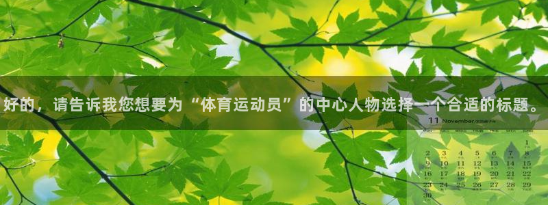 凯发官网下载联系电话：好的，请告诉我您想要为“体育运