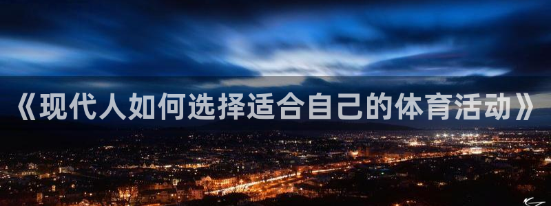 凯发官网下载招商电话号码查询是多少：《现代人如何选择