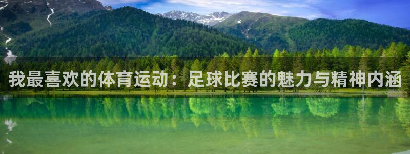 凯发官网下载招商电话是多少：我最喜欢的体育运动：足球