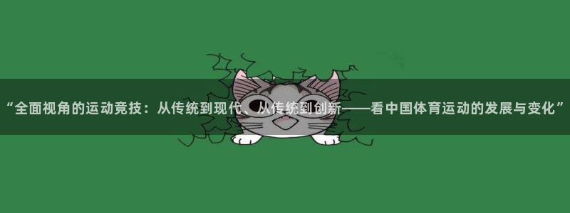 凯发官方正版app集团简介：“全面视角的运动竞技：从