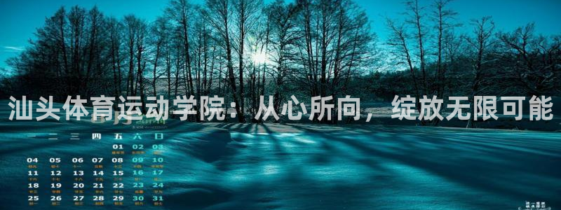 凯发官网下载联系电话：汕头体育运动学院：从心所向，绽