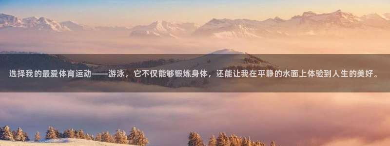 凯发官网下载招商电话地址是多少：选择我的最爱体育运动