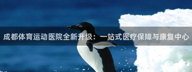 凯发官网下载平台是正规平台吗知乎：成都体育运动医院全