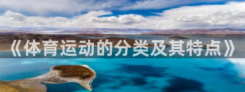 凯发官方正版app科技：《体育运动的分类及其特点》