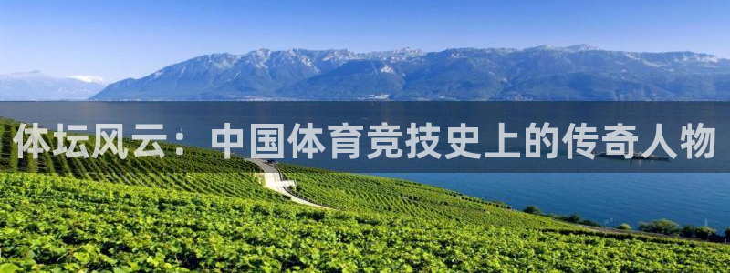 凯发官方正版app娱乐平台：体坛风云：中国体育竞技史