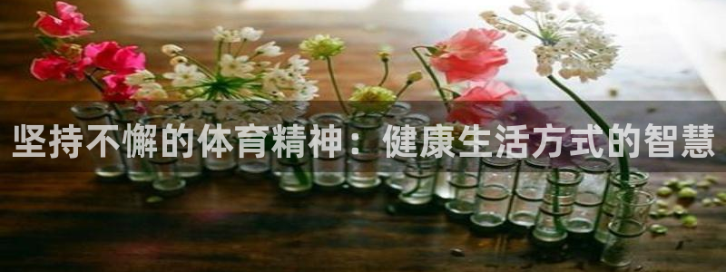 凯发官网下载平台注册要钱吗是真的吗：坚持不懈的体育精
