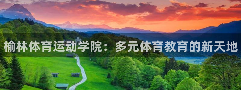 凯发官方正版app娱乐代理怎么样：榆林体育运动学院：多元体育