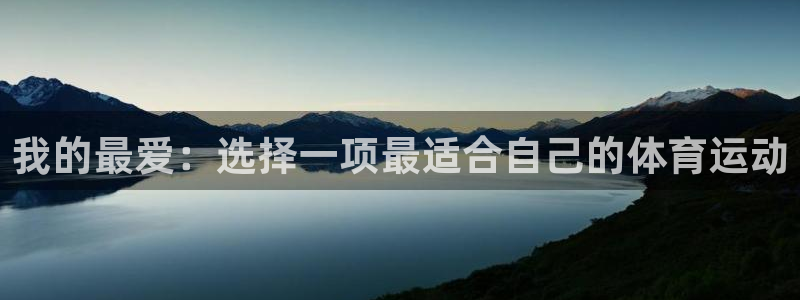 凯发官方正版app娱乐首页网站大全：我的最爱：选择一项最适合