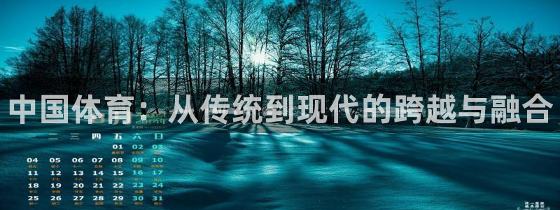 凯发官方正版app集团E.ON：中国体育：从传统到现代的跨越