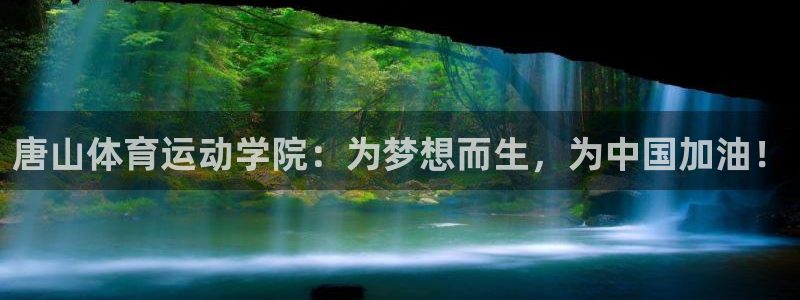 凯发官方正版app娱乐首页网站大全：唐山体育运动学院：为梦想