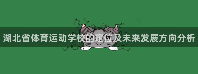 凯发官网下载招商电话是多少啊：湖北省体育运动学校的定位及未来