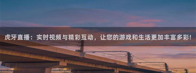 袋鼠直播体育nba直播：虎牙直播：实时视频与精彩互动，让您的游戏和生活更加丰富多彩!