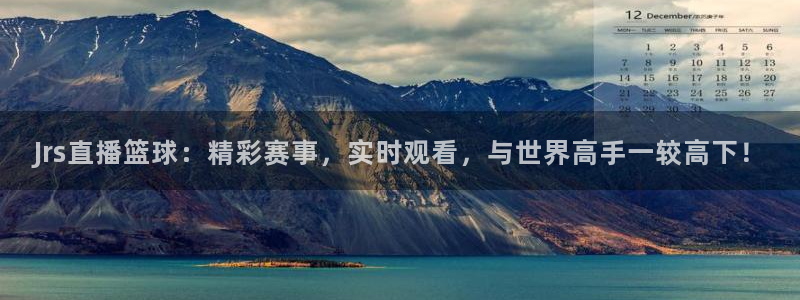 袋鼠直播在线观看：Jrs直播篮球：精彩赛事，实时观看，与世界高手一较高下！
