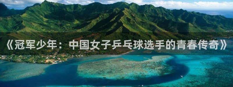 袋鼠直播体育直播入口：《冠军少年：中国女子乒乓球选手的青春传奇》